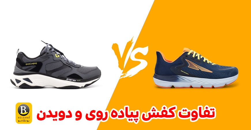 تفاوت کفش پیاده روی و دویدن